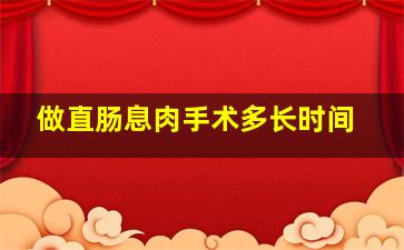 做直肠息肉手术多长时间