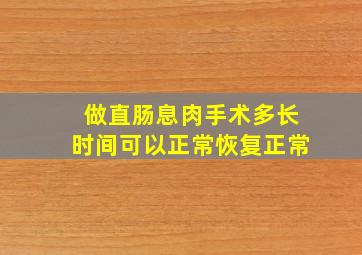 做直肠息肉手术多长时间可以正常恢复正常