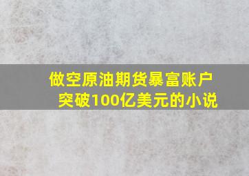 做空原油期货暴富账户突破100亿美元的小说