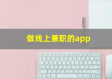 做线上兼职的app