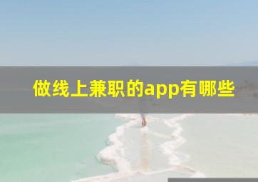 做线上兼职的app有哪些