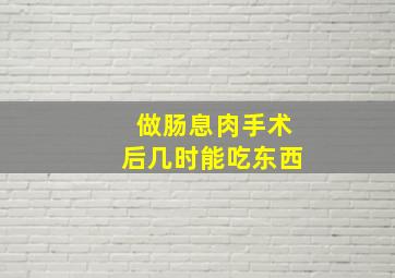 做肠息肉手术后几时能吃东西