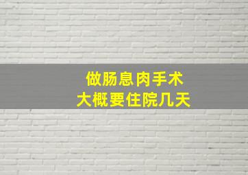 做肠息肉手术大概要住院几天