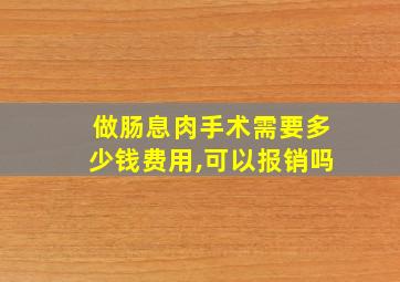 做肠息肉手术需要多少钱费用,可以报销吗