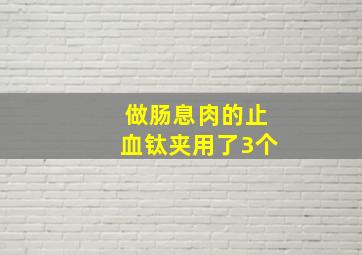 做肠息肉的止血钛夹用了3个