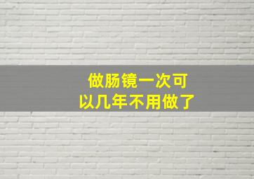 做肠镜一次可以几年不用做了