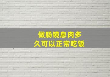 做肠镜息肉多久可以正常吃饭