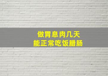 做胃息肉几天能正常吃饭腊肠