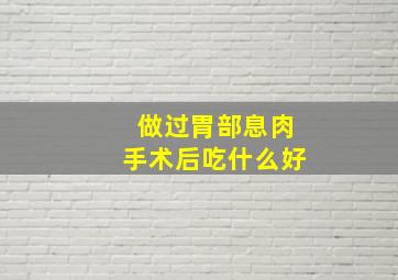 做过胃部息肉手术后吃什么好