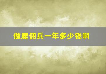 做雇佣兵一年多少钱啊