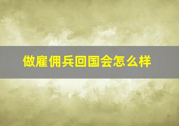 做雇佣兵回国会怎么样