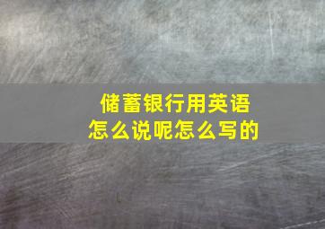 储蓄银行用英语怎么说呢怎么写的