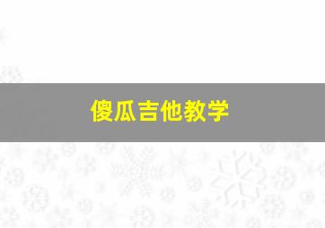 傻瓜吉他教学