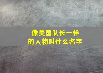 像美国队长一样的人物叫什么名字