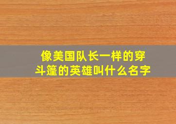 像美国队长一样的穿斗篷的英雄叫什么名字