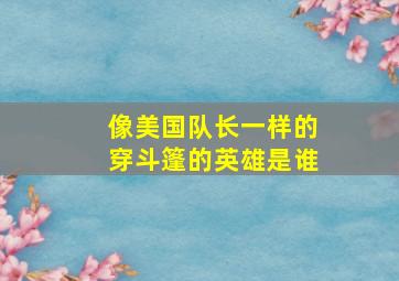 像美国队长一样的穿斗篷的英雄是谁