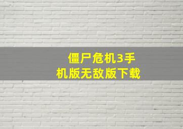 僵尸危机3手机版无敌版下载