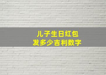 儿子生日红包发多少吉利数字