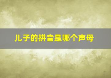 儿子的拼音是哪个声母