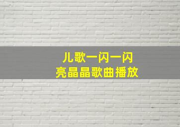 儿歌一闪一闪亮晶晶歌曲播放