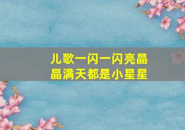 儿歌一闪一闪亮晶晶满天都是小星星