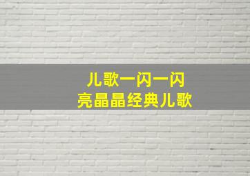 儿歌一闪一闪亮晶晶经典儿歌