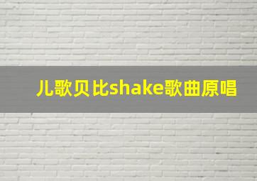 儿歌贝比shake歌曲原唱