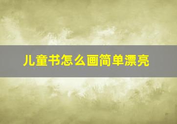 儿童书怎么画简单漂亮