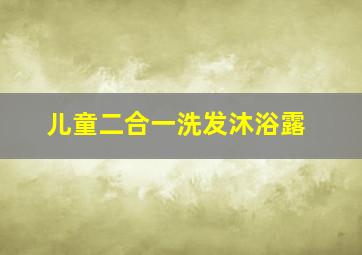 儿童二合一洗发沐浴露