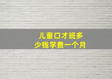 儿童口才班多少钱学费一个月