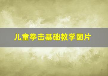 儿童拳击基础教学图片