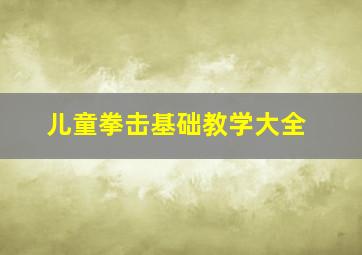 儿童拳击基础教学大全