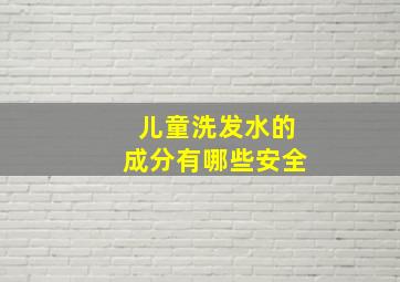 儿童洗发水的成分有哪些安全