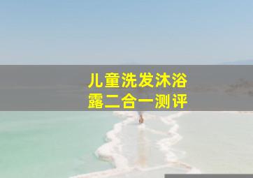 儿童洗发沐浴露二合一测评