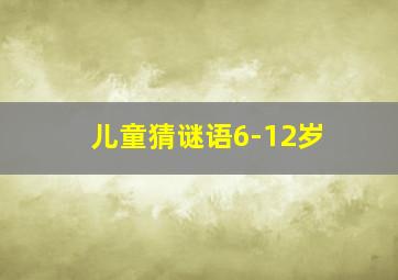 儿童猜谜语6-12岁