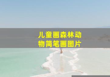 儿童画森林动物简笔画图片