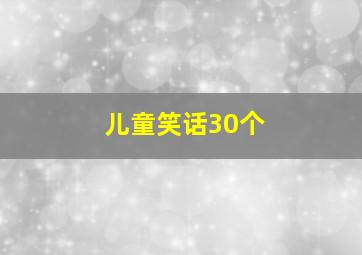 儿童笑话30个