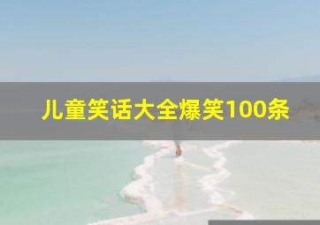 儿童笑话大全爆笑100条