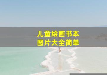 儿童绘画书本图片大全简单