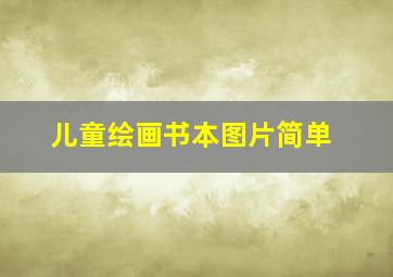 儿童绘画书本图片简单