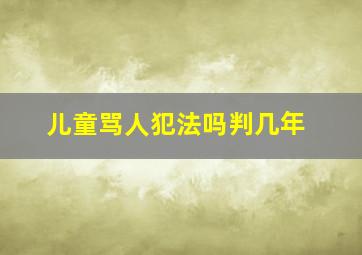 儿童骂人犯法吗判几年