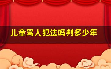 儿童骂人犯法吗判多少年