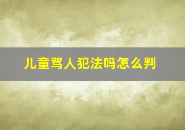 儿童骂人犯法吗怎么判