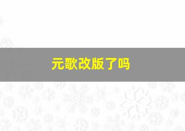 元歌改版了吗