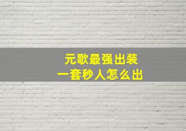 元歌最强出装一套秒人怎么出