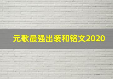 元歌最强出装和铭文2020