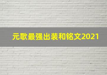 元歌最强出装和铭文2021