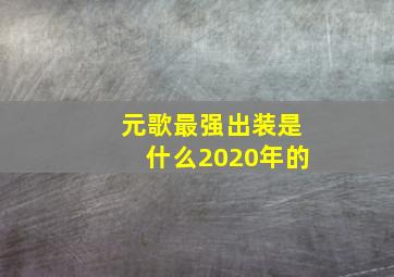 元歌最强出装是什么2020年的