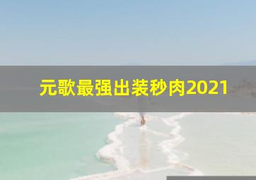 元歌最强出装秒肉2021