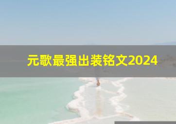 元歌最强出装铭文2024